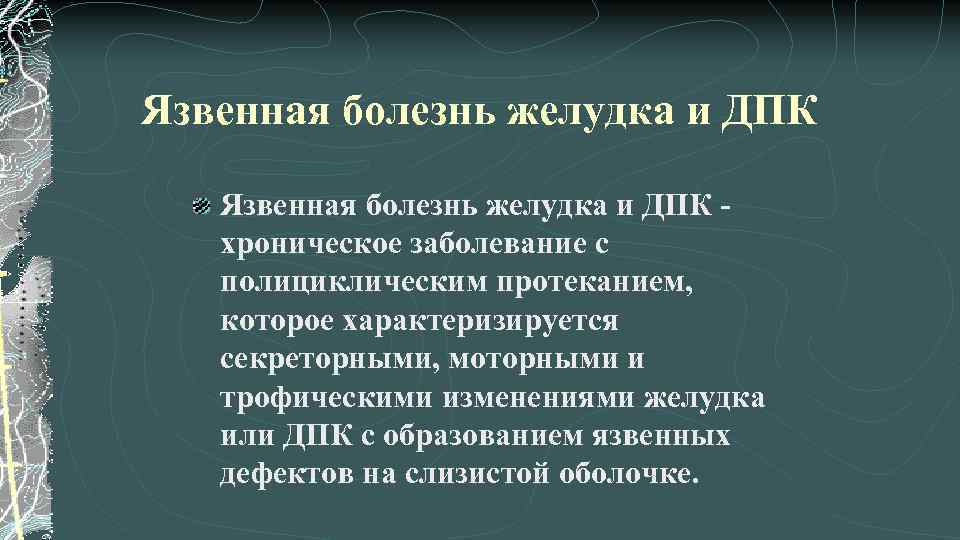 Язвенная болезнь желудка и ДПК хроническое заболевание с полициклическим протеканием, которое характеризируется секреторными, моторными