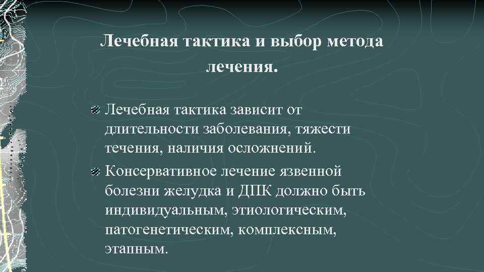 Лечебная тактика и выбор метода лечения. Лечебная тактика зависит от длительности заболевания, тяжести течения,