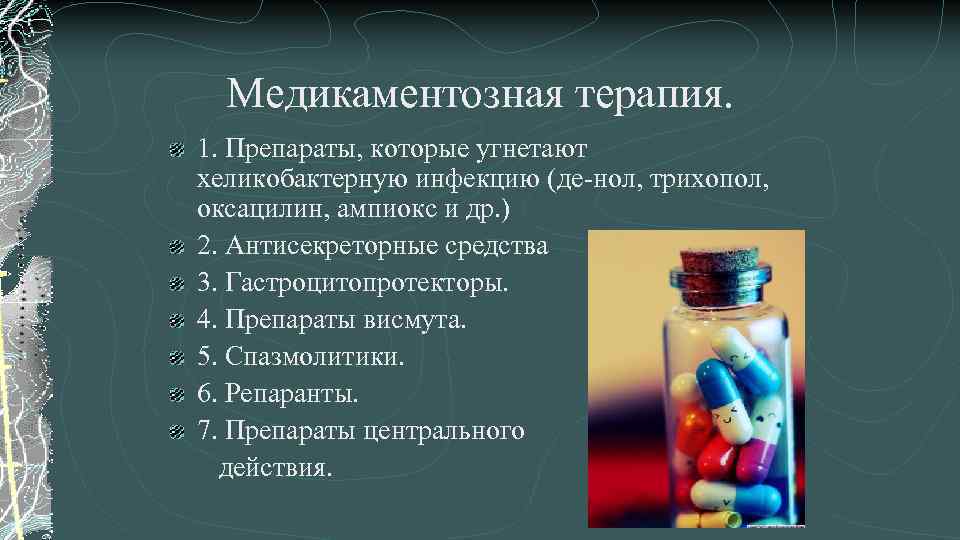 Медикаментозная терапия. 1. Препараты, которые угнетают хеликобактерную инфекцию (де-нол, трихопол, оксацилин, ампиокс и др.