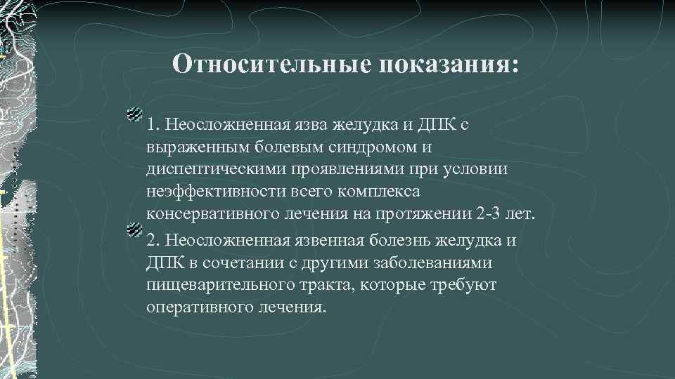 Относительные показания: 1. Неосложненная язва желудка и ДПК с выраженным болевым синдромом и диспептическими