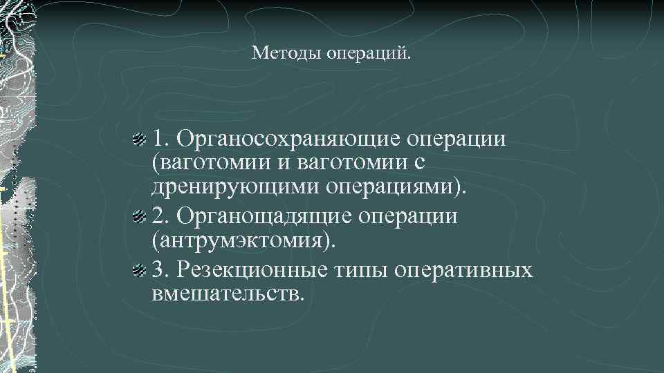 Методы операций. 1. Органосохраняющие операции (ваготомии и ваготомии с дренирующими операциями). 2. Органощадящие операции