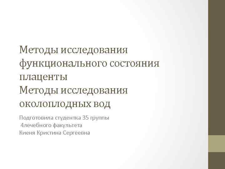 Методы исследования функционального состояния плаценты Методы исследования околоплодных вод Подготовила студентка 35 группы 4