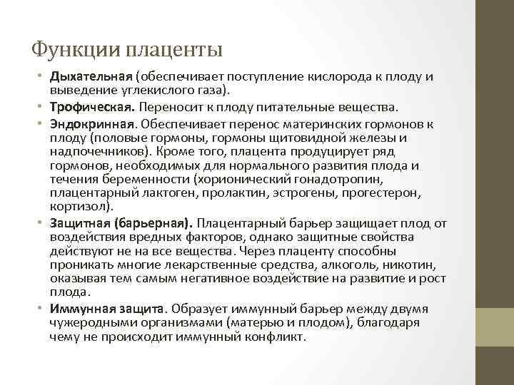 Функции плаценты • Дыхательная (обеспечивает поступление кислорода к плоду и выведение углекислого газа). •