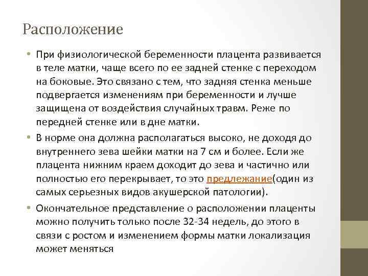 Расположение • При физиологической беременности плацента развивается в теле матки, чаще всего по ее