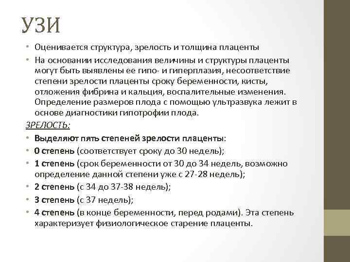 УЗИ • Оценивается структура, зрелость и толщина плаценты • На основании исследования величины и