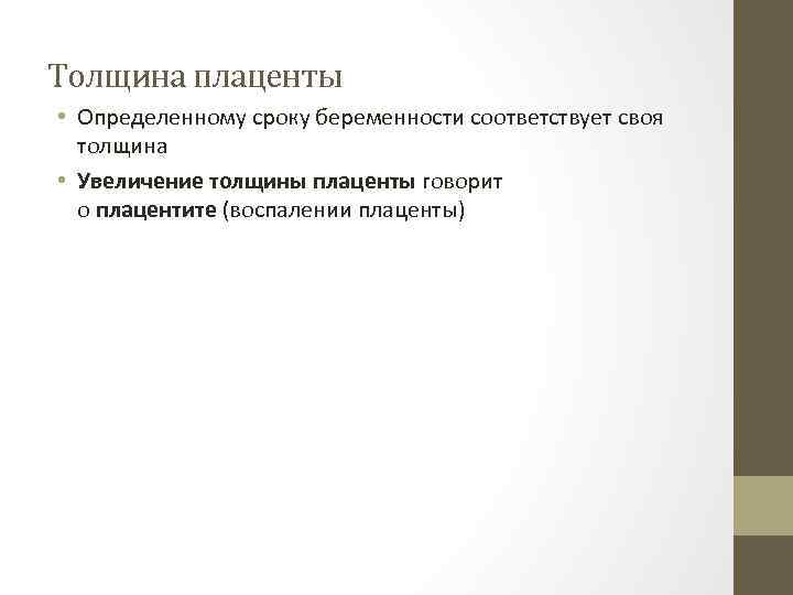 Толщина плаценты • Определенному сроку беременности соответствует своя толщина • Увеличение толщины плаценты говорит