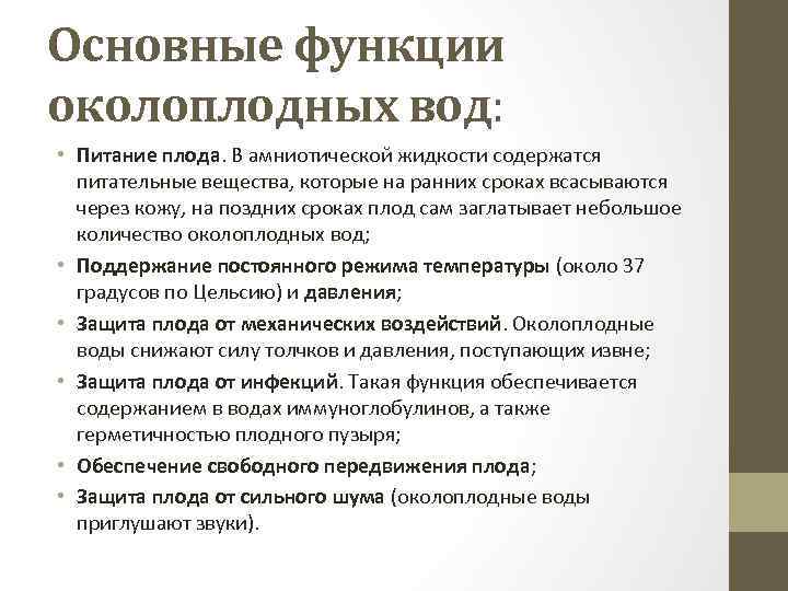 Основные функции околоплодных вод: • Питание плода. В амниотической жидкости содержатся питательные вещества, которые