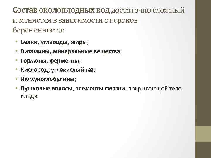 Состав околоплодных вод достаточно сложный и меняется в зависимости от сроков беременности: • •