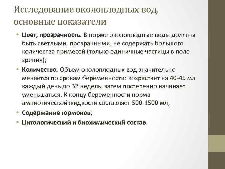 Исследование околоплодных вод, основные показатели • Цвет, прозрачность. В норме околоплодные воды должны быть