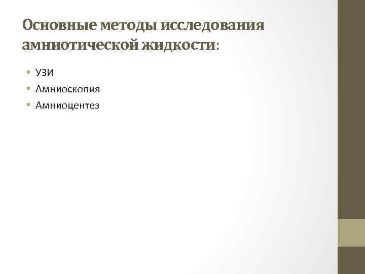 Основные методы исследования амниотической жидкости: • УЗИ • Амниоскопия • Амниоцентез 