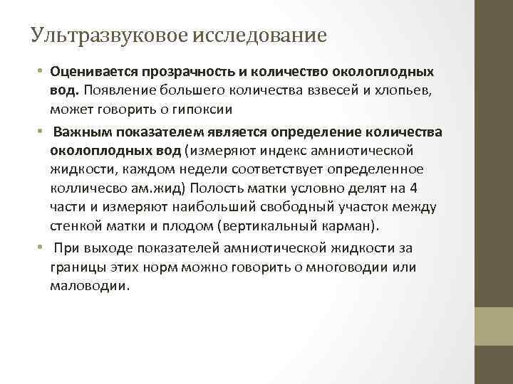 Ультразвуковое исследование • Оценивается прозрачность и количество околоплодных вод. Появление большего количества взвесей и