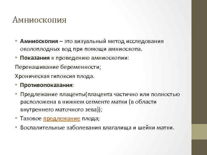 Амниоскопия • Амниоскопия – это визуальный метод исследования околоплодных вод при помощи амниоскопа. •