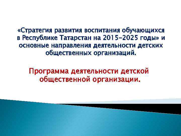  «Стратегия развития воспитания обучающихся в Республике Татарстан на 2015 -2025 годы» и основные