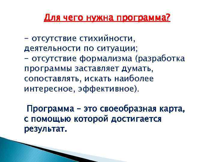 Для чего нужна программа? - отсутствие стихийности, деятельности по ситуации; - отсутствие формализма (разработка