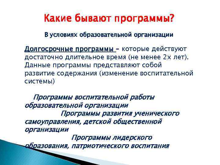  Какие бывают программы? В условиях образовательной организации Долгосрочные программы – которые действуют достаточно