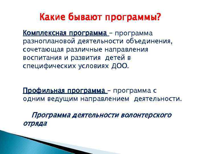  Какие бывают программы? Комплексная программа – программа разноплановой деятельности объединения, сочетающая различные направления