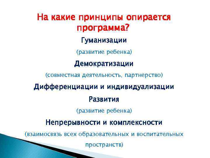 На какие принципы опирается программа? Гуманизации (развитие ребенка) Демократизации (совместная деятельность, партнерство) Дифференциации и