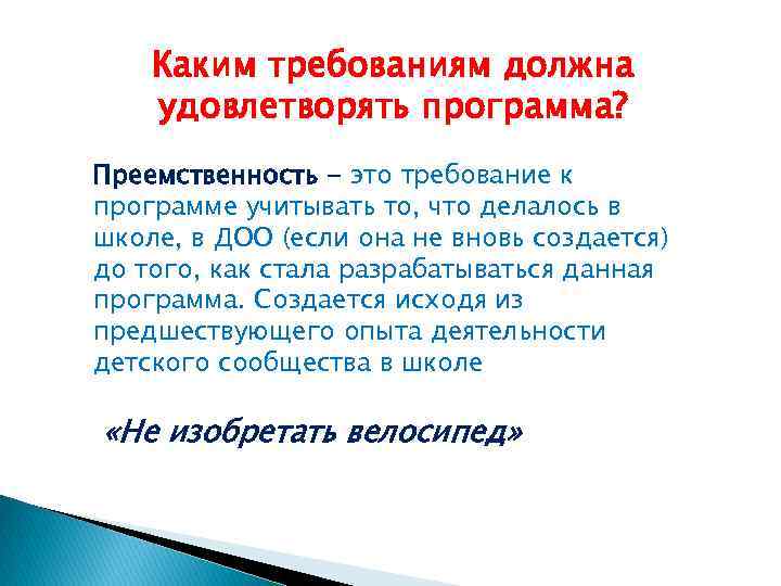 Каким требованиям должна удовлетворять программа? Преемственность - это требование к программе учитывать то, что