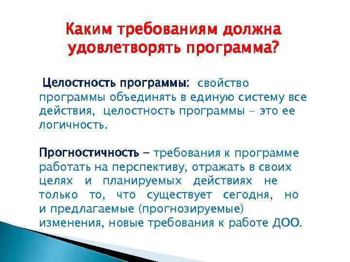 Каким требованиям должна удовлетворять программа? Целостность программы: свойство программы объединять в единую систему все