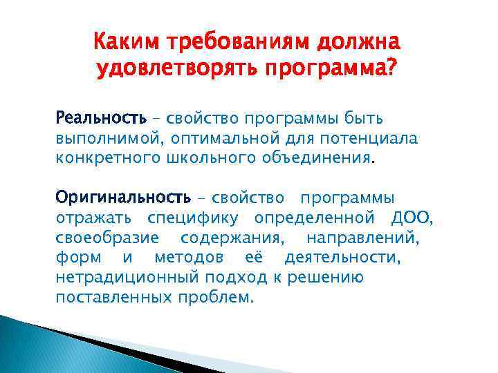 Каким требованиям должна удовлетворять программа? Реальность – свойство программы быть выполнимой, оптимальной для потенциала