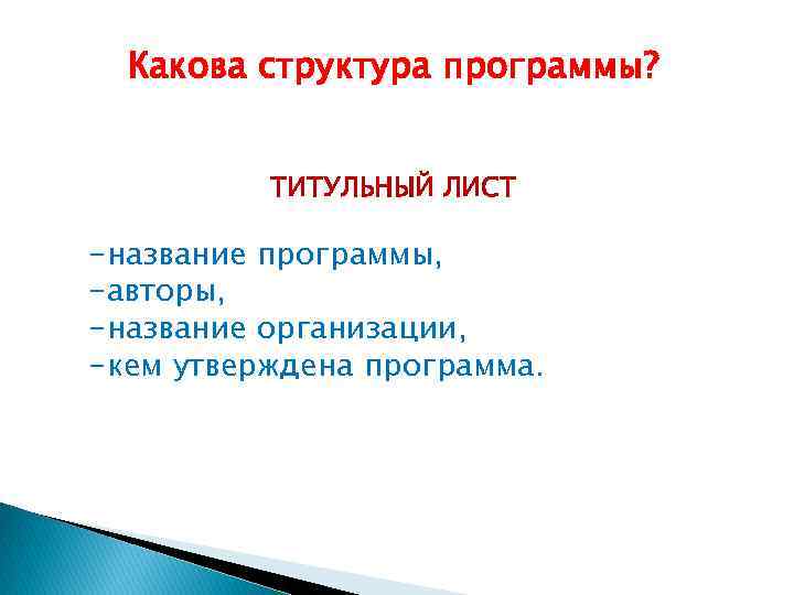  Какова структура программы? ТИТУЛЬНЫЙ ЛИСТ -название программы, -авторы, -название организации, -кем утверждена программа.