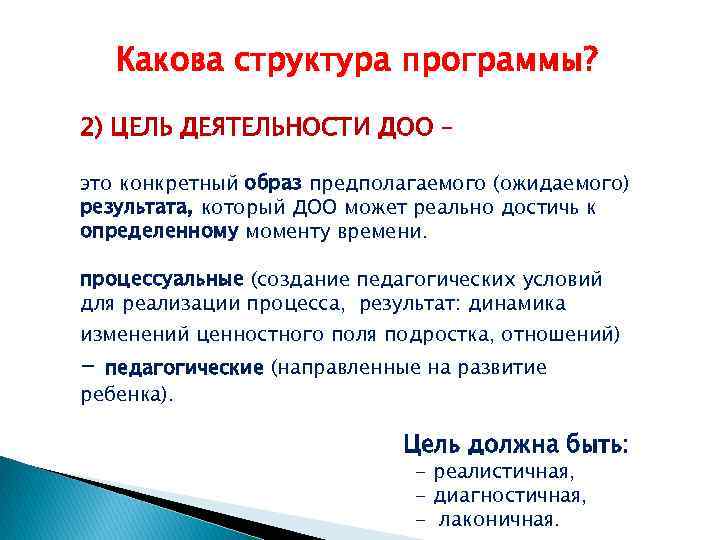 Какова структура программы? 2) ЦЕЛЬ ДЕЯТЕЛЬНОСТИ ДОО – это конкретный образ предполагаемого (ожидаемого) результата,