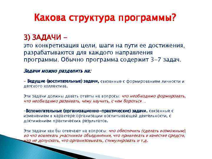 Какова структура программы? 3) ЗАДАЧИ - это конкретизация цели, шаги на пути ее достижения,