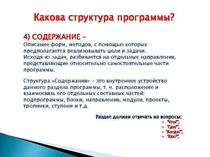 Какова структура программы? 4) СОДЕРЖАНИЕ - Описание форм, методов, с помощью которых предполагается реализовывать