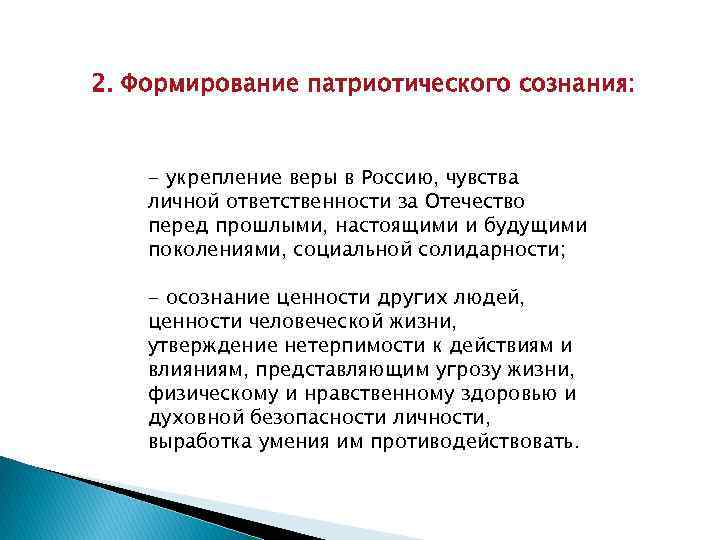 2. Формирование патриотического сознания: - укрепление веры в Россию, чувства личной ответственности за Отечество