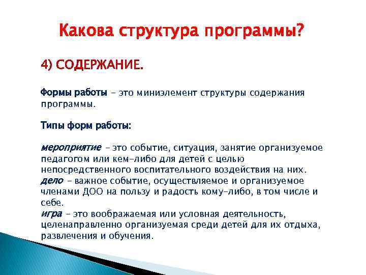 Какова структура программы? 4) СОДЕРЖАНИЕ. Формы работы - это миниэлемент структуры содержания программы. Типы