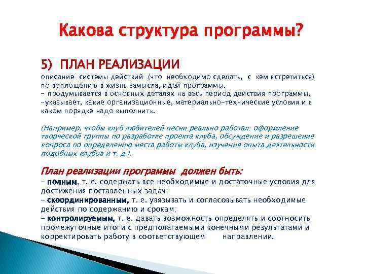 Какова структура программы? 5) ПЛАН РЕАЛИЗАЦИИ описание системы действий (что необходимо сделать, с кем