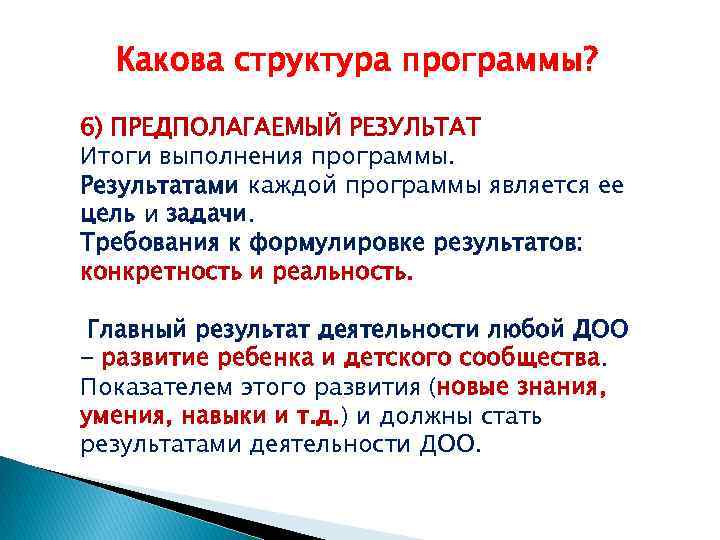 Какова структура программы? 6) ПРЕДПОЛАГАЕМЫЙ РЕЗУЛЬТАТ Итоги выполнения программы. Результатами каждой программы является ее