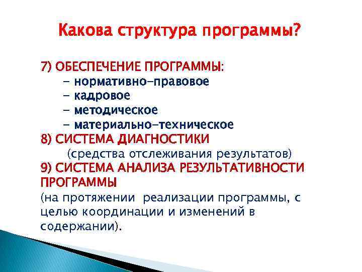  Какова структура программы? 7) ОБЕСПЕЧЕНИЕ ПРОГРАММЫ: - нормативно-правовое - кадровое - методическое -