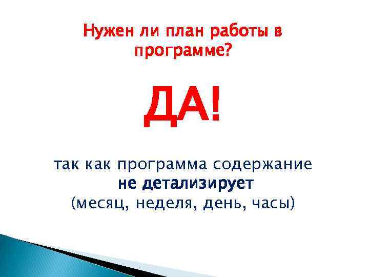  Нужен ли план работы в программе? ДА! так как программа содержание не детализирует