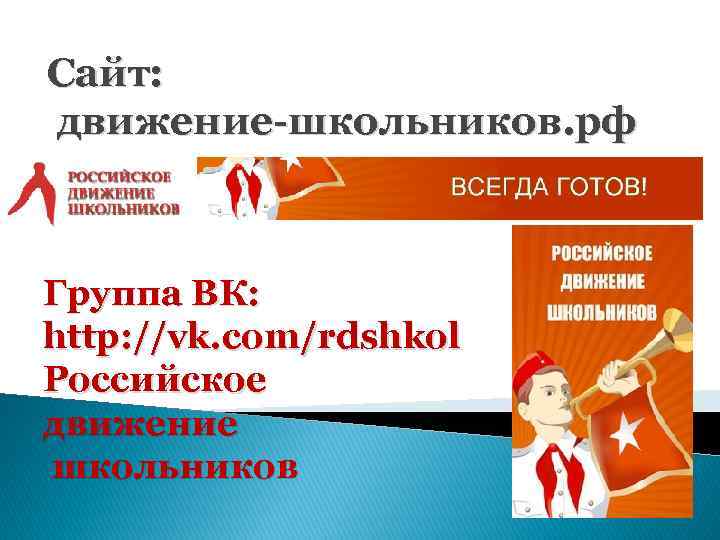 Сайт: движение-школьников. рф Группа ВК: http: //vk. com/rdshkol Российское движение школьников 