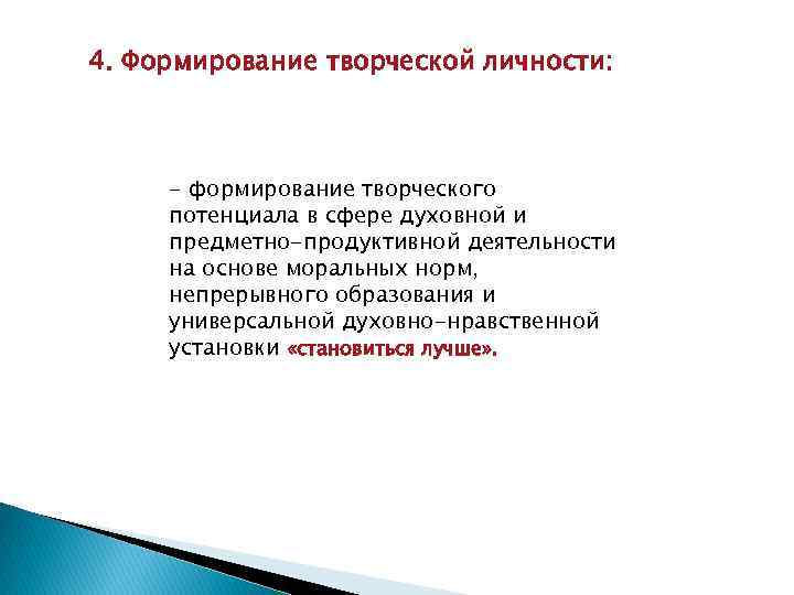 4. Формирование творческой личности: - формирование творческого потенциала в сфере духовной и предметно-продуктивной деятельности