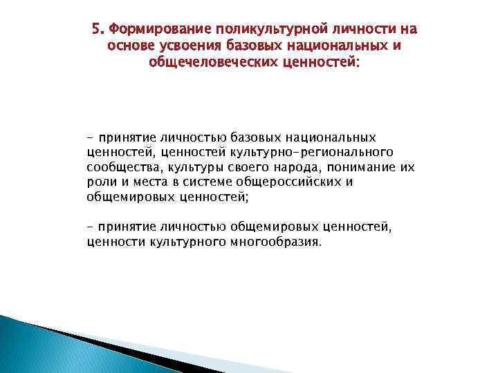 5. Формирование поликультурной личности на основе усвоения базовых национальных и общечеловеческих ценностей: - принятие