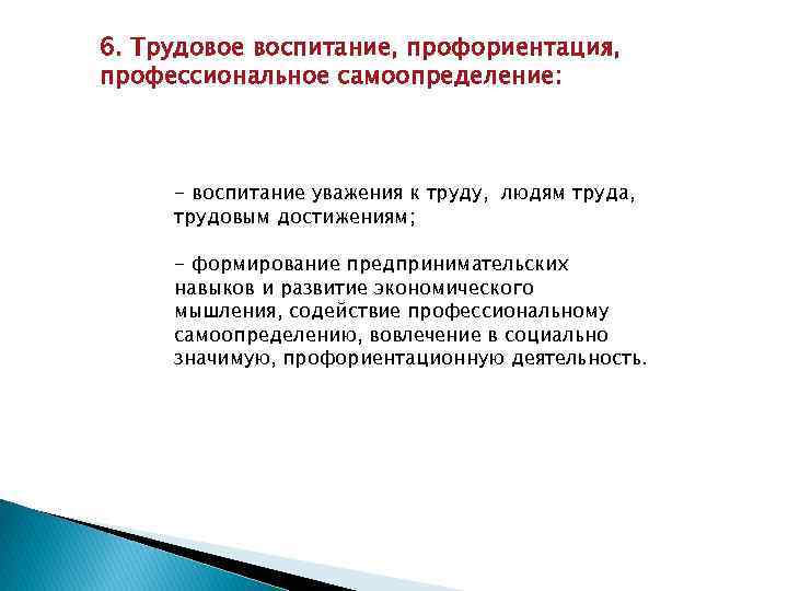 6. Трудовое воспитание, профориентация, профессиональное самоопределение: - воспитание уважения к труду, людям труда, трудовым