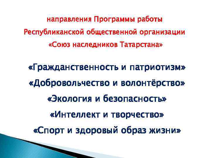 направления Программы работы Республиканской общественной организации «Союз наследников Татарстана» «Гражданственность и патриотизм» «Добровольчество и