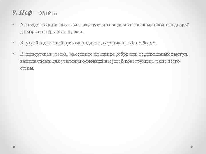 9. Неф – это… • А. продолговатая часть здания, простирающаяся от главных входных дверей