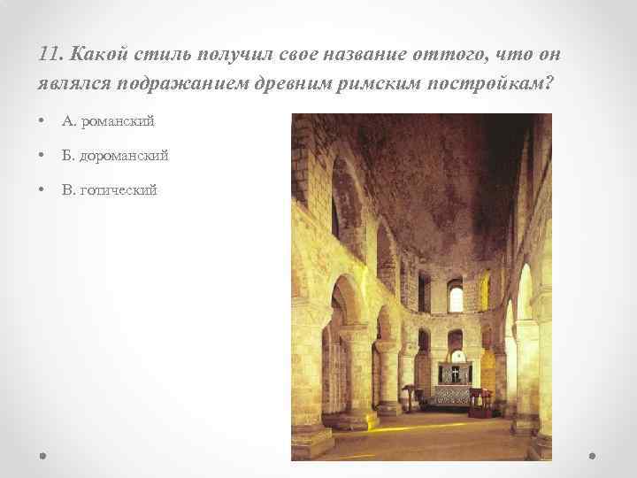 Художественный стиль в основе которого лежало подражание античным образцам называется