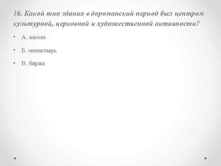 16. Какой тип здания в дороманский период был центром культурной, церковной и художественной активности?