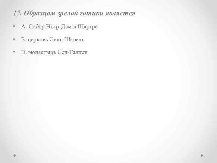 17. Образцом зрелой готики является • А. Собор Нотр-Дам в Шартре • Б. церковь