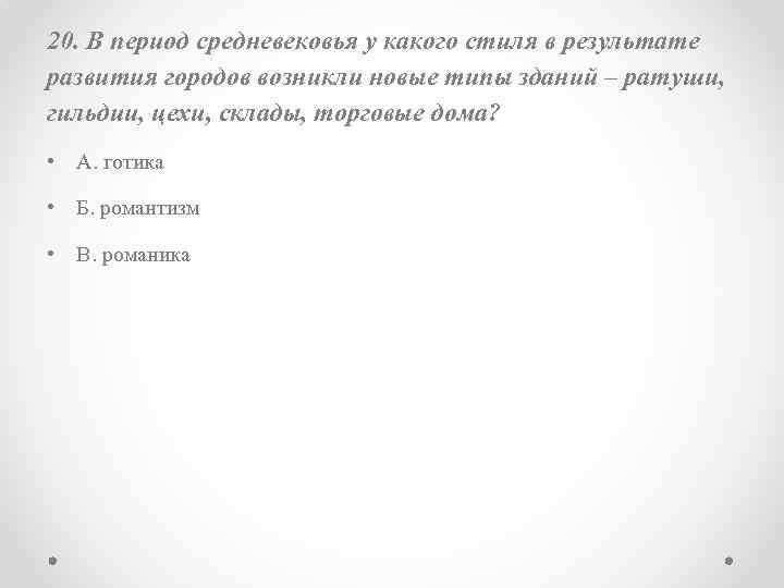 20. В период средневековья у какого стиля в результате развития городов возникли новые типы