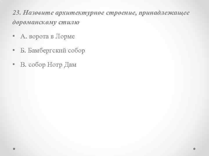 23. Назовите архитектурное строение, принадлежащее дороманскому стилю • А. ворота в Лорме • Б.