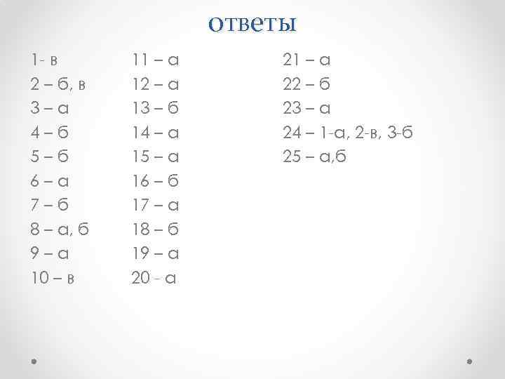 ответы 1 - в 2 – б, в 3–а 4–б 5–б 6–а 7–б 8