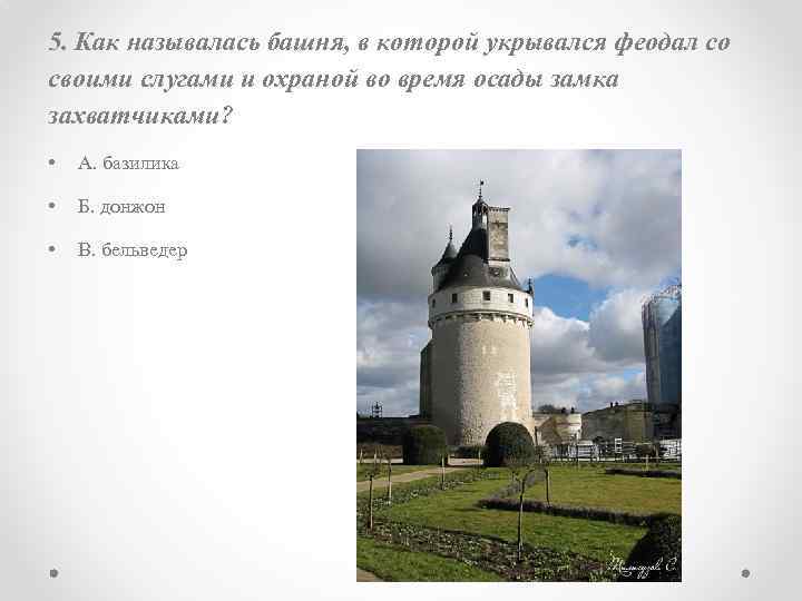 5. Как называлась башня, в которой укрывался феодал со своими слугами и охраной во