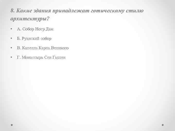 8. Какие здания принадлежат готическому стилю архитектуры? • А. Собор Нотр Дам • Б.
