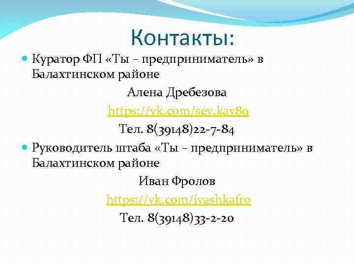 Контакты: Куратор ФП «Ты – предприниматель» в Балахтинском районе Алена Дребезова https: //vk. com/sev.