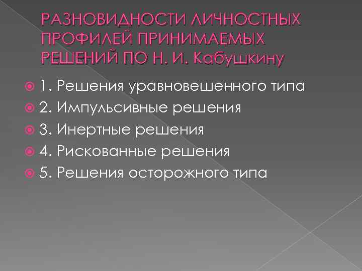 Профильные решенные. Профили принятия решений. Личностные профили принятия решений. Пять разновидностей личностных профилей решений. Личностный профиль решения это.